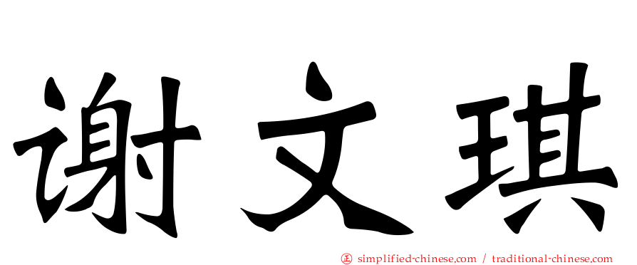 谢文琪