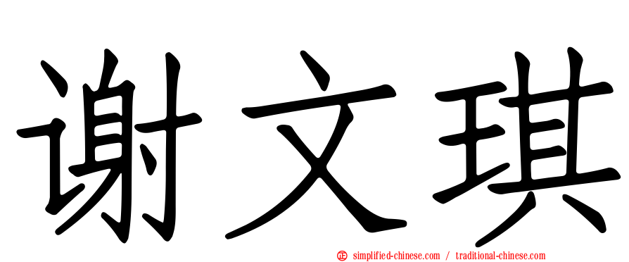 谢文琪