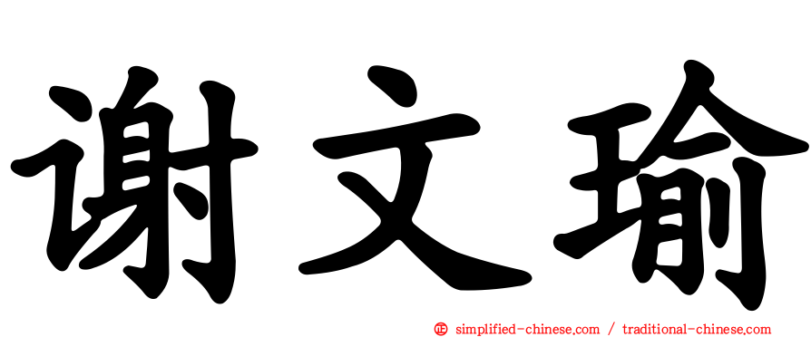 谢文瑜