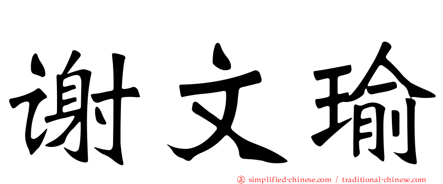 谢文瑜