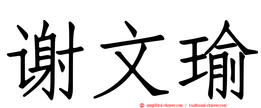 谢文瑜