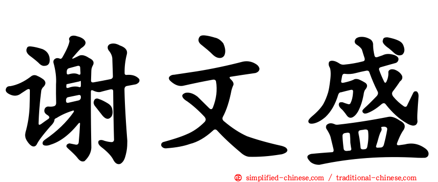 谢文盛