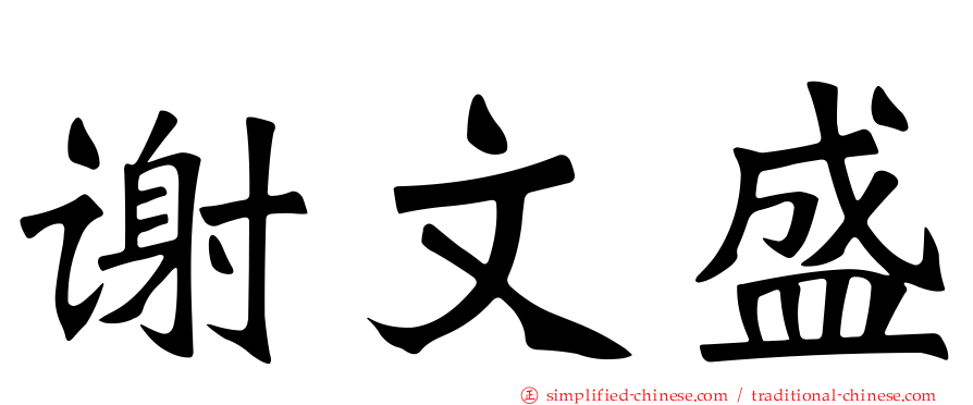 谢文盛