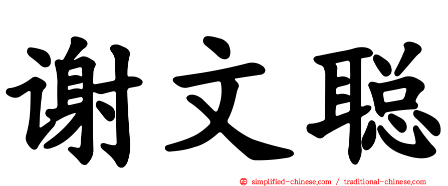 谢文聪