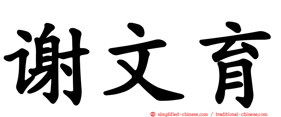 谢文育
