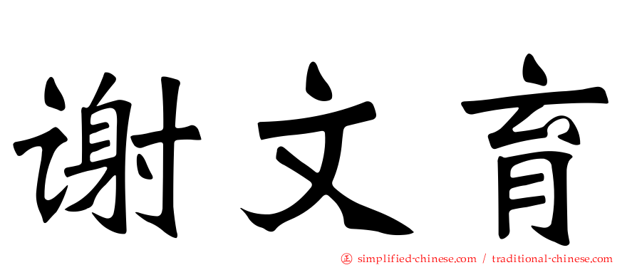 谢文育