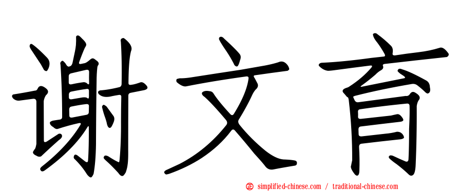 谢文育