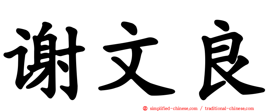 谢文良
