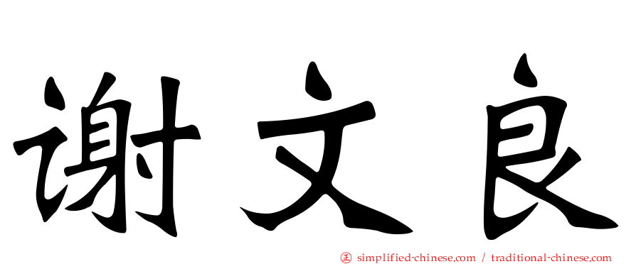 谢文良