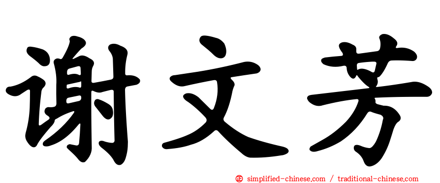 谢文芳