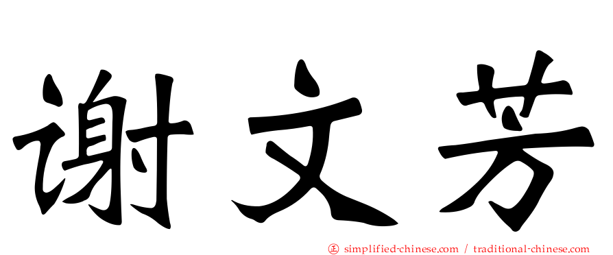 谢文芳