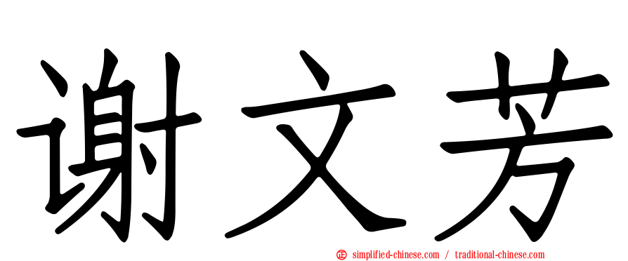 谢文芳