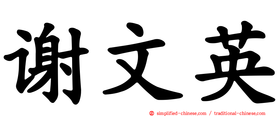 谢文英