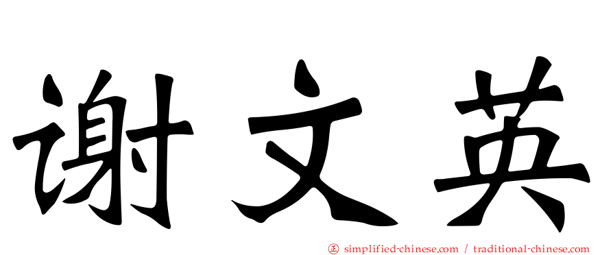 谢文英