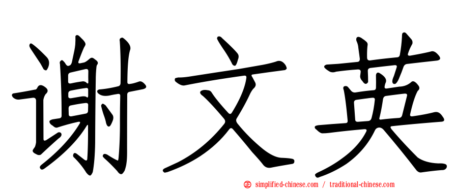 谢文英