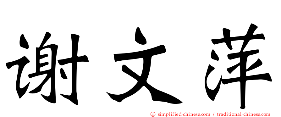 谢文萍