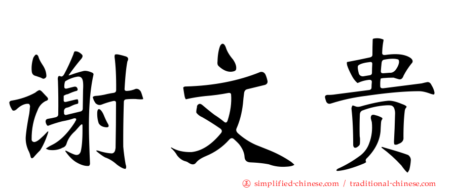 谢文贵