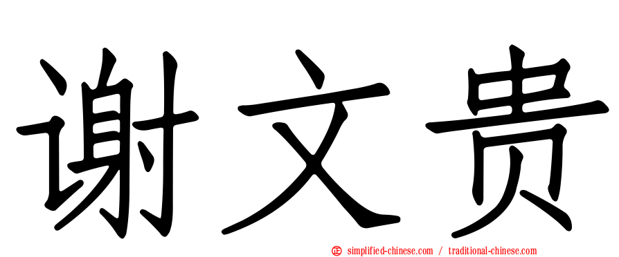 谢文贵
