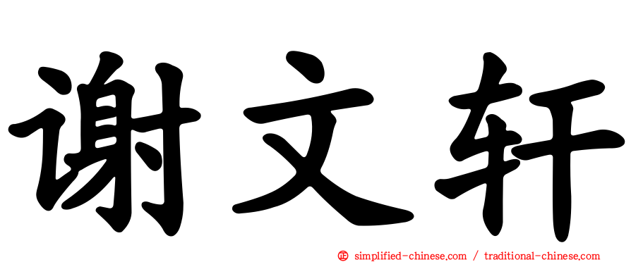 谢文轩