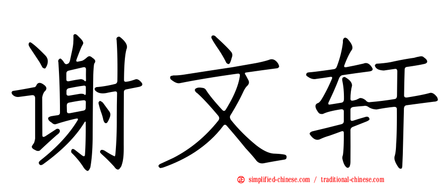 谢文轩