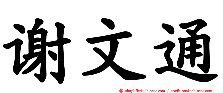 谢文通