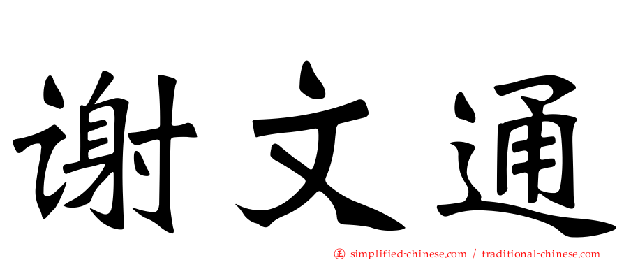 谢文通
