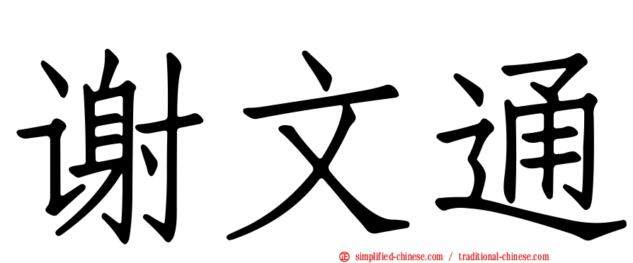 谢文通