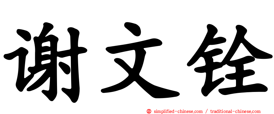 谢文铨