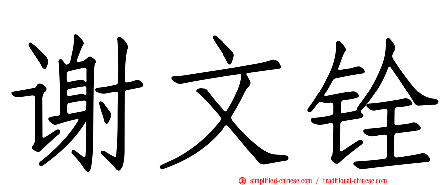 谢文铨
