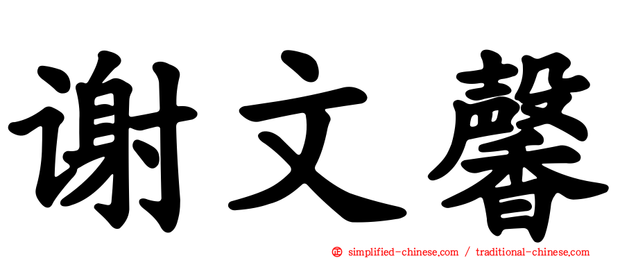 谢文馨
