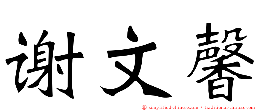 谢文馨