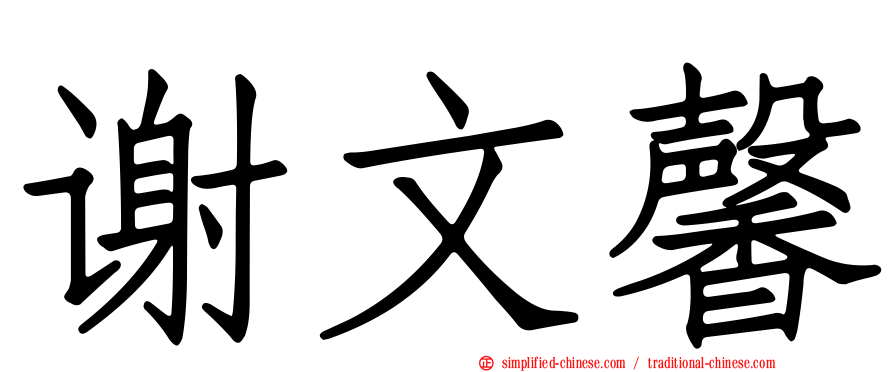 谢文馨