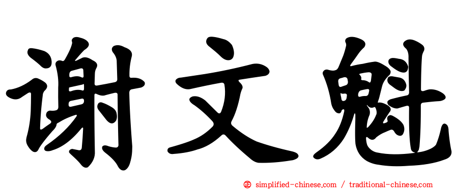 谢文魁