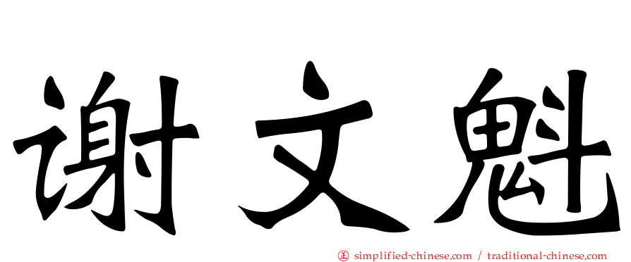 谢文魁