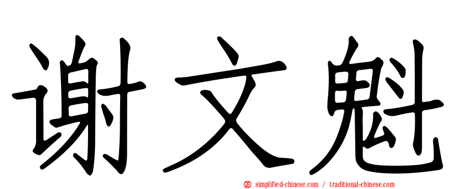 谢文魁