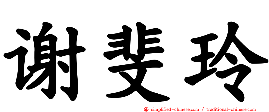 谢斐玲