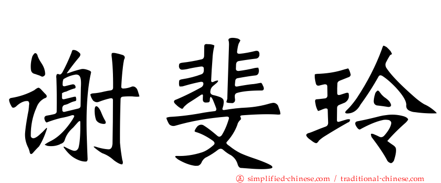 谢斐玲