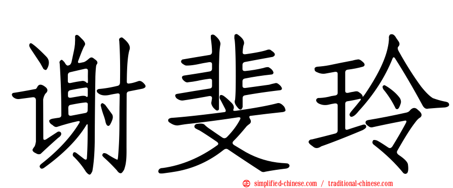 谢斐玲