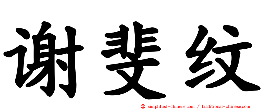 谢斐纹