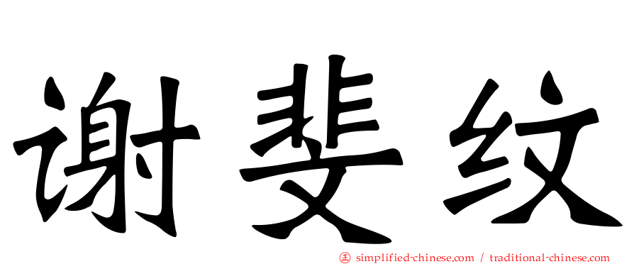 谢斐纹