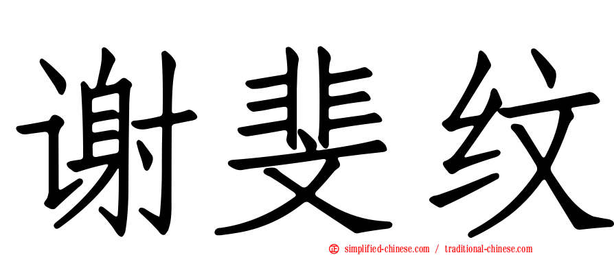 谢斐纹