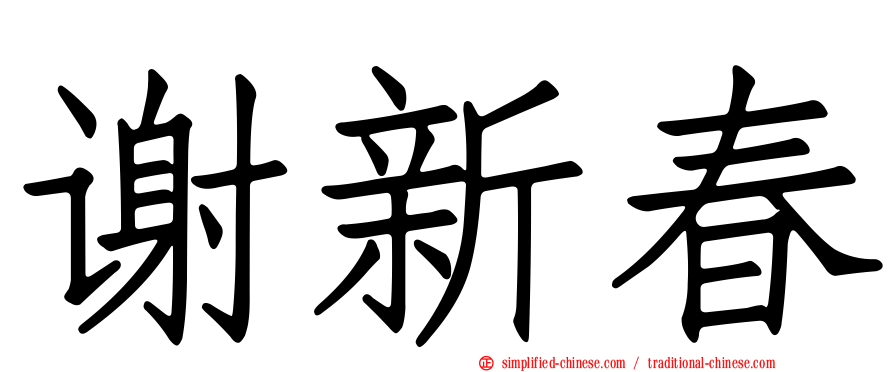 谢新春