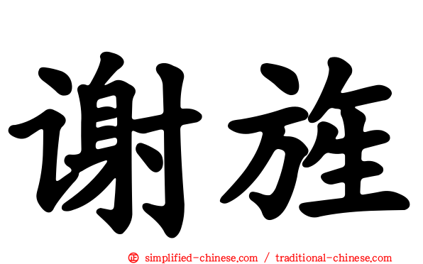 谢旌