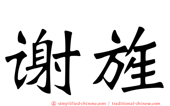 谢旌