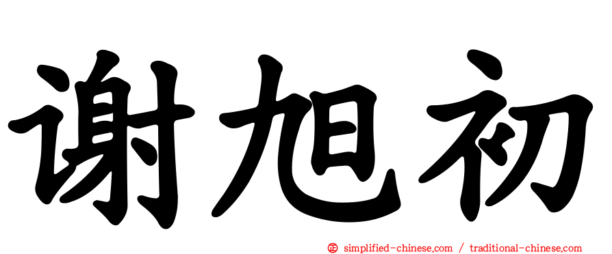 谢旭初