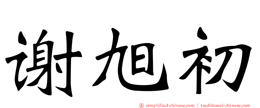谢旭初