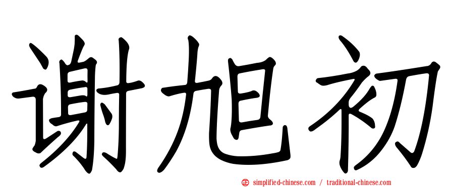 谢旭初