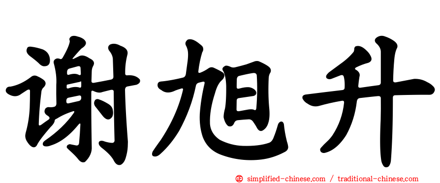 谢旭昇