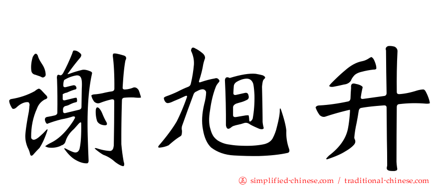 谢旭昇