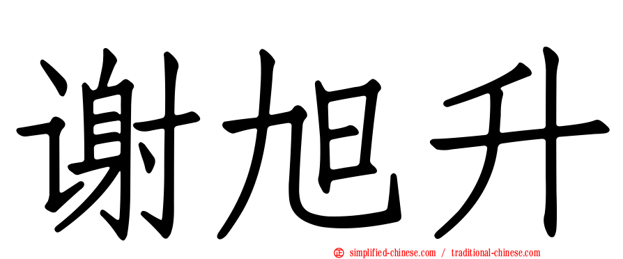 谢旭昇